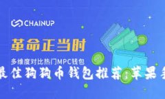 2023年5款最佳狗狗币钱包推