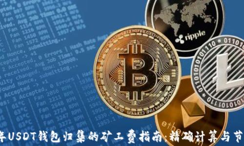 
2023年USDT钱包归集的矿工费指南：精确计算与节约技巧