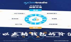  如何免费评估以太坊钱包