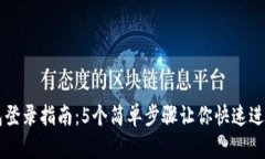 比特币钱包登录指南：5个