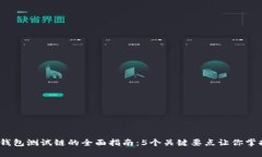 2023年比特币钱包测试链的