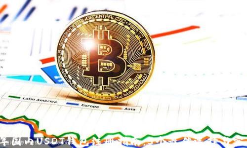 
2023年国内USDT钱包注册指南：5个最佳选择与实用技巧