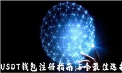 2023年国内USDT钱包注册指南