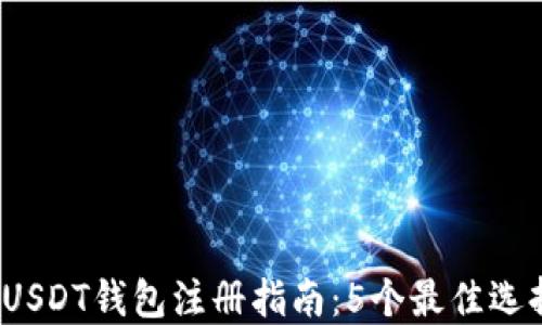 
2023年国内USDT钱包注册指南：5个最佳选择与实用技巧