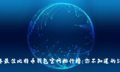 2023年最佳比特币钱包官网