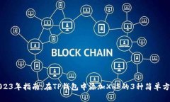 2023年指南：在TP钱包中添