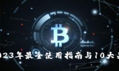 购宝钱包：2023年最全使用