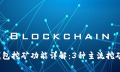 2023年以太坊钱包挖矿功能