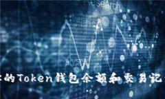 如何轻松查看你的Token钱包