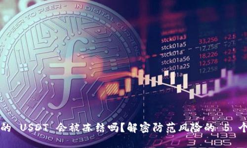 钱包里的 USDT 会被冻结吗？解密防范风险的 5 个关键点