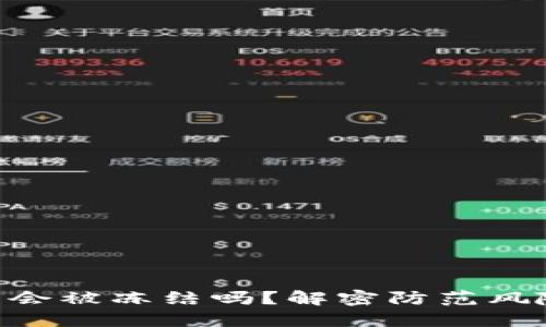 钱包里的 USDT 会被冻结吗？解密防范风险的 5 个关键点
