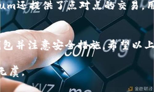 比特币钱包官方下载：2023年用户必备的5大安全钱包选择

比特币钱包, 比特币官方下载, 加密货币, 钱包安全/guanjianci

引言：为什么选择安全的比特币钱包
在加密货币日益流行的今天，比特币作为最早也是最受欢迎的数字货币，吸引了越来越多的投资者。随着比特币交易量的增加，安全问题也日益突出。因此，选择一个可靠的比特币钱包显得尤为重要。一个好的钱包能够保护用户的资产不被盗取，同时方便用户进行交易和管理。

如何选择合适的比特币钱包
在市面上，有众多的比特币钱包可供选择，如何挑选出一款合适且安全的钱包成为了每位用户必须面对的问题。首先，要明确钱包的类型。一般来说，比特币钱包可以分为三种：热钱包、冷钱包、以及纸钱包。

热钱包：便捷但需谨慎
热钱包是指连接互联网的数字钱包，通常以软件形式存在，如手机应用或网页版。这类钱包的使用非常便捷，用户可以随时随地进行交易。不过，热钱包因其在线特性，相对更易受到黑客攻击，因此在选择热钱包时，确保其拥有良好的安全性措施是至关重要的。

冷钱包：安全第一的选择
如果你打算长期持有比特币，冷钱包可能更适合你。冷钱包是在离线状态下存储比特币，一般以硬件设备或纸张形式存在。尽管使用上不如热钱包方便，但它们提供了更高的安全性，能够有效防止黑客攻击和恶意软件的侵入。

纸钱包：古老却依然有效
纸钱包是一种较为原始的方法，它将比特币的私钥和地址打印在纸上。虽然纸钱包不容易被在线攻击，却也面临着意外损坏、丢失等风险。因此在使用纸钱包时，用户需格外小心保存。

安全性的重要性
选择比特币钱包，不仅要看其功能和使用便捷性，更要关注钱包的安全性。许多用户在选择时会忽略这一点，从而导致资产的损失。因此，在官方渠道下载钱包时，用户应特别注意以下几点：
ul
    li确保下载来源可靠，尽量通过官方网站进行下载。/li
    li了解钱包的安全特性，比如二步验证、多重签名等功能。/li
    li查看用户对该钱包的评价和反馈，以获取真实使用体验。/li
/ul

推荐的5大比特币钱包
以下是2023年用户可选择的5款值得信赖的比特币钱包，具有良好的安全性和用户体验。

1. Ledger Nano X
Ledger Nano X是一款硬件钱包，因其卓越的安全性和便捷的移动性而受到广泛欢迎。它支持多种加密货币，包括比特币和以太坊，内置蓝牙功能，使得在手机端进行管理也相对容易。同时，它配有Ledger Live应用，用户可通过这款应用随时查看和管理自己的资产。

2. Trezor Model T
Trezor Model T是另一款备受推崇的硬件钱包，提供触摸屏，使得操作更加人性化。其开源的特性意味着用户可以随时审查代码，保障了透明性和安全性。此外，Trezor也支持多种加密货币，为用户提供了更多选择。

3. Exodus
Exodus是一款桌面和手机应用钱包，以其极简的用户界面著称。它易于使用，适合新手，用户可以轻松管理其比特币和其他加密货币。Exodus还提供内置的交易功能，用户可以在钱包内直接进行交易，十分方便。

4. Electrum
Electrum是一款古老但依然流行的比特币钱包，尤其受到技术用户的青睐。它虽然界面简单，但提供了丰富的功能，包括支持硬件钱包、以及创建离线签名等。Electrum的安全性很高，但对初学者可能有一点不友好。

5. Mycelium
Mycelium是一款移动钱包，特别受到比特币交易者的欢迎。它有着强大的隐私保护功能，并支持与硬件钱包的集成。Mycelium还提供了点对点的交易，用户可以在没有第三方介入的情况下进行交易，增强了安全性。

总结
选择合适的比特币钱包是一项重要的任务，它直接关系到用户资产的安全。在进行比特币的投资和交易时，务必谨慎选择钱包并注意安全措施。希望以上推荐的比特币钱包能帮助到你，让你的投资之路更加顺畅安全。

在下载和使用比特币钱包时，用户还应时常保持警惕，时刻关注市场动态，定期更新 wallet 及其安全设定，确保资产安全无虞。