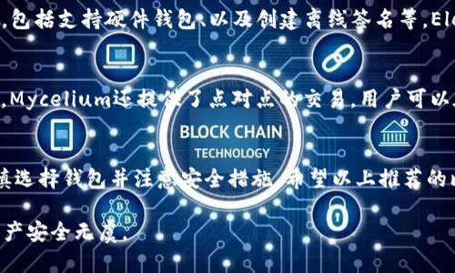 比特币钱包官方下载：2023年用户必备的5大安全钱包选择

比特币钱包, 比特币官方下载, 加密货币, 钱包安全/guanjianci

引言：为什么选择安全的比特币钱包
在加密货币日益流行的今天，比特币作为最早也是最受欢迎的数字货币，吸引了越来越多的投资者。随着比特币交易量的增加，安全问题也日益突出。因此，选择一个可靠的比特币钱包显得尤为重要。一个好的钱包能够保护用户的资产不被盗取，同时方便用户进行交易和管理。

如何选择合适的比特币钱包
在市面上，有众多的比特币钱包可供选择，如何挑选出一款合适且安全的钱包成为了每位用户必须面对的问题。首先，要明确钱包的类型。一般来说，比特币钱包可以分为三种：热钱包、冷钱包、以及纸钱包。

热钱包：便捷但需谨慎
热钱包是指连接互联网的数字钱包，通常以软件形式存在，如手机应用或网页版。这类钱包的使用非常便捷，用户可以随时随地进行交易。不过，热钱包因其在线特性，相对更易受到黑客攻击，因此在选择热钱包时，确保其拥有良好的安全性措施是至关重要的。

冷钱包：安全第一的选择
如果你打算长期持有比特币，冷钱包可能更适合你。冷钱包是在离线状态下存储比特币，一般以硬件设备或纸张形式存在。尽管使用上不如热钱包方便，但它们提供了更高的安全性，能够有效防止黑客攻击和恶意软件的侵入。

纸钱包：古老却依然有效
纸钱包是一种较为原始的方法，它将比特币的私钥和地址打印在纸上。虽然纸钱包不容易被在线攻击，却也面临着意外损坏、丢失等风险。因此在使用纸钱包时，用户需格外小心保存。

安全性的重要性
选择比特币钱包，不仅要看其功能和使用便捷性，更要关注钱包的安全性。许多用户在选择时会忽略这一点，从而导致资产的损失。因此，在官方渠道下载钱包时，用户应特别注意以下几点：
ul
    li确保下载来源可靠，尽量通过官方网站进行下载。/li
    li了解钱包的安全特性，比如二步验证、多重签名等功能。/li
    li查看用户对该钱包的评价和反馈，以获取真实使用体验。/li
/ul

推荐的5大比特币钱包
以下是2023年用户可选择的5款值得信赖的比特币钱包，具有良好的安全性和用户体验。

1. Ledger Nano X
Ledger Nano X是一款硬件钱包，因其卓越的安全性和便捷的移动性而受到广泛欢迎。它支持多种加密货币，包括比特币和以太坊，内置蓝牙功能，使得在手机端进行管理也相对容易。同时，它配有Ledger Live应用，用户可通过这款应用随时查看和管理自己的资产。

2. Trezor Model T
Trezor Model T是另一款备受推崇的硬件钱包，提供触摸屏，使得操作更加人性化。其开源的特性意味着用户可以随时审查代码，保障了透明性和安全性。此外，Trezor也支持多种加密货币，为用户提供了更多选择。

3. Exodus
Exodus是一款桌面和手机应用钱包，以其极简的用户界面著称。它易于使用，适合新手，用户可以轻松管理其比特币和其他加密货币。Exodus还提供内置的交易功能，用户可以在钱包内直接进行交易，十分方便。

4. Electrum
Electrum是一款古老但依然流行的比特币钱包，尤其受到技术用户的青睐。它虽然界面简单，但提供了丰富的功能，包括支持硬件钱包、以及创建离线签名等。Electrum的安全性很高，但对初学者可能有一点不友好。

5. Mycelium
Mycelium是一款移动钱包，特别受到比特币交易者的欢迎。它有着强大的隐私保护功能，并支持与硬件钱包的集成。Mycelium还提供了点对点的交易，用户可以在没有第三方介入的情况下进行交易，增强了安全性。

总结
选择合适的比特币钱包是一项重要的任务，它直接关系到用户资产的安全。在进行比特币的投资和交易时，务必谨慎选择钱包并注意安全措施。希望以上推荐的比特币钱包能帮助到你，让你的投资之路更加顺畅安全。

在下载和使用比特币钱包时，用户还应时常保持警惕，时刻关注市场动态，定期更新 wallet 及其安全设定，确保资产安全无虞。