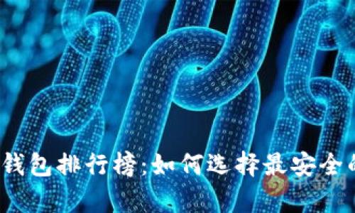 2023年十大比特币钱包排行榜：如何选择最安全的数字资产存储方案