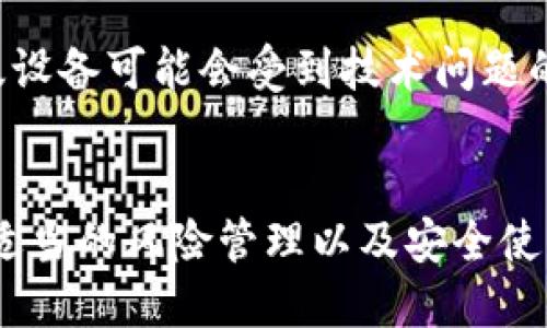   全面解析：狗狗币钱包是冷钱包吗？5个你必须知道的关键点 / 

 guanjianci 狗狗币, 冷钱包, 加密货币, 数字资产 /guanjianci 

什么是狗狗币钱包？
狗狗币钱包是一种用于存储和管理狗狗币（Dogecoin）的数字资产工具。与其他加密货币钱包类似，狗狗币钱包允许用户发送、接收和存储狗狗币。在加密货币的世界中，钱包的类型主要分为热钱包和冷钱包两种。热钱包是指始终连接到互联网的数字钱包，而冷钱包则是断开互联网，提供更高水平安全性的存储方式。

冷钱包的定义与作用
冷钱包是针对像比特币、以太坊等加密货币的比喻。一般而言，冷钱包是指那些不与互联网连接的储存设备（如硬件钱包、纸钱包），而热钱包则是在线钱包或应用程序，它们在方便性方面有明显优势，但安全性较差。冷钱包的主要目的是避免黑客攻击和恶意软件的侵害，因此对大额持币和长期持有者尤为适合。

狗狗币钱包的类型
狗狗币钱包有多种形式，包括但不限于：官方客户端钱包、网页钱包、手机钱包和硬件钱包。官方客户端是最常见的形式，它提供了完整的狗狗币网络功能，包括创建新的狗狗币地址和查看交易记录。网页钱包则通过在线平台提供服务，便于随时随地访问，但相对风险较高。手机钱包和硬件钱包则是为了方便用户日常交易和长期安全存储而设计的，因此选择合适的钱包类型至关重要。

狗狗币钱包究竟是冷钱包吗？
要明确狗狗币钱包是不是冷钱包，首先得看其连接状态和储存方式。一般来说，官方客户端钱包可以设定为冷钱包，只要用户选择不将其连接到互联网。但大多数用户使用的手机客户端和网页钱包，因其需要联网才能访问，故不属于冷钱包的范畴。所以，狗狗币钱包的类型依赖于用户选择和使用方式。

为什么选择冷钱包？
选择冷钱包的理由主要围绕安全性展开。如果你是长期持币者或价值较大的资产持有者，冷钱包显然更为安全。冷钱包不与互联网连接，因此黑客通常无从下手获取资金。即使发生设备故障，冷钱包的纸质备份或硬件备份可以帮助用户恢复财富，降低资产损失风险。

如何选择适合的狗狗币冷钱包？
在选择狗狗币的冷钱包时，用户需要考虑几个因素：安全性、易用性、兼容性和支持的功能。诸如Ledger和Trezor等硬件钱包以其高安全性和优秀的用户界面而闻名，使其成为许多持币者的首选。而若您更偏好纸钱包，确保生成和打印的过程是在离线环境中完成，以最大程度降低风险。

狗狗币冷钱包的使用方法
操作冷钱包其实并不复杂，通常需要进行以下步骤：安装钱包软件，生成密钥，并进行备份。以硬件钱包为例，购买后需通过官方渠道安装软件，依照提示设定个人PIN码。安全存储私钥和助记词是关键。如果用的是纸钱包，务必将其存放在安全的地点，防止水损或火灾等意外。

狗狗币冷钱包的风险管理
尽管冷钱包在安全性上具有优势，但使用时仍需关注一些风险。私钥的安全存储至关重要，丢失私钥可能导致无法找回资产。此外，冷钱包的技术也会随着时间的推移而变化，旧版设备可能会受到技术问题的影响，及时更新固件或选择靠谱的服务提供商十分重要。用户还应定期检查钱包的安全性，确保没有受到侵害。

总结
归根结底，狗狗币钱包是否被视为冷钱包，关键在于其使用情况。如果选择合适的工具和方法，狗狗币的安全性无疑能得到大幅提升。对于普通用户来说，了解各种钱包的优缺点、适当的风险管理以及安全使用实践，是进行加密资产投资的最佳方式。未来随着数字货币的进一步发展，钱包的普及与技术的提升，会让越来越多的人接受并使用狗狗币，推动整个市场的健康发展。