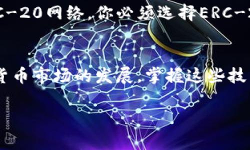 提取USDT到其他钱包的完整指南：五个简单步骤

USDT, 提现, 钱包, 加密货币/guanjianci

什么是USDT？
USDT（Tether）是一种以美元为基础的稳定币，旨在减少加密货币市场的波动性。每个USDT的价值通常与1美元保持相等，因此它成为很多交易者和投资者在加密市场中转移资金的重要工具。无论是进行交易，还是在数字货币间进行转移，USDT都被广泛应用。

USDT的基本功能
USDT能够在加密货币交易所间迅速转移，并且可以轻松提现到不同的钱包，如硬件钱包或者软件钱包。由于具有稳定性，许多用户选择USDT作为资金的“避风港”。这就引出了一个问题，如何将USDT提取至他人的钱包？

如何将USDT提取到其他钱包？
提取USDT到其他钱包并不是一项复杂的任务，但在操作之前需要确保几个关键点。首先确认你是否拥有一个能够接收USDT的钱包，确保该钱包支持相应的区块链网络。很多用户使用的以太坊、波场以及比特币等网络都有USDT的支持。

步骤一：确认接收钱包地址
在进行USDT的交易前，你必须要有一个接收地址。使用者需要向对方索要其钱包的地址，并仔细核对信息。即使是一个小的错误，也可能导致资产的永久损失。

步骤二：登录到你的交易平台
大部分用户存储USDT的地方是交易所，如币安、火币或OKEx等。你需要登录到你购买USDT的交易平台。确保使用正确的登录信息，并加强账户的安全设置，例如开启双重身份验证.

步骤三：选择提现功能
找到交易平台的“提取”或“提现”选项。在这个页面上，你需要选择提取资产的种类，确保你选择的是USDT。在选择完毕后，系统会要求你输入接收方的钱包地址和提取的金额。

步骤四：输入接收钱包地址
在提取页面，你需要仔细输入接收方的钱包地址。在确认信息无误后，通常还需要进行一次验证。重要的是，确保所输入的地址和平台要求的网络吻合，防止资产转错链而无法恢复。

步骤五：确认并提交交易
当所有信息都确认无误后，你需要最终确认并提交交易。系统会提示交易的手续费，这笔费用根据所使用的区块链网络而不同。提交交易后，你需要耐心等待，交易通常会在几分钟至几小时内处理完成，根据区块链的拥堵程度而定。

注意事项
在提取USDT的过程中，有几个注意事项必须牢记。首先，一定要确保你提取的USDT网络与你的接收钱包相符。例如，如果你的接收方钱包是基于以太坊的ERC-20网络，你必须选择ERC-20的USDT进行交易。其次，时刻注意交易的手续费，这将直接影响你所提取的金额。此外，尽量使用安全的网络环境进行这类操作，以免个人信息和资产被盗。

小结
提取USDT到其他钱包是用户在加密货币投资过程中常见的操作之一。了解详细的步骤及注意事项能够帮助用户更安全、更高效地完成这个过程。随着加密货币市场的发展，掌握这些技能将为你的投资之路增添更多的便利与保障。

通过对USDT的提取流程的详细介绍，我们希望能够帮助你在实际操作中减少错误，确保资金安全。记住，安全始终是第一位，无论在任何交易中。