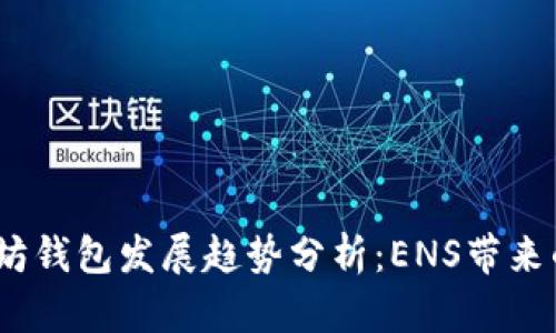2023年以太坊钱包发展趋势分析：ENS带来的变革与机遇