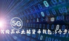 2023年如何购买以太坊货币