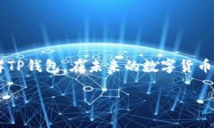   2023年TP钱包平台：新手指