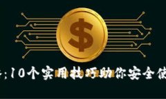 2023年最新攻略：10个实用