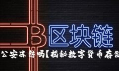 USDT冷钱包会被公安冻结吗