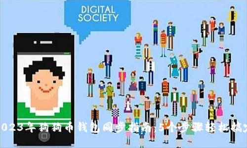 2023年狗狗币钱包同步指南：5个步骤轻松搞定