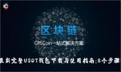 2023年最新完整USDT钱包下载