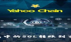 如何将幻影钱包中的SOL转