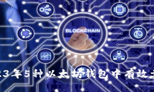 []
快速掌握：2023年5种以太坊钱包中有效卖出ETH的方法