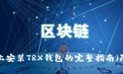 2023年Mac系统上安装TRX钱包