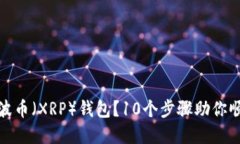如何认证瑞波币（XRP）钱