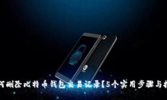 如何删除比特币钱包交易