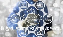 2023年比特币网页钱包使用