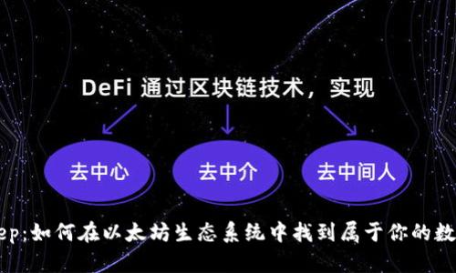 BitKeep：如何在以太坊生态系统中找到属于你的数字资产