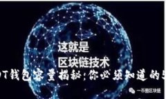 2023年USDT钱包容量揭秘：你