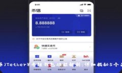 泰达币（Tether）专链钱包