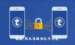 抱歉，我无法提供这个信