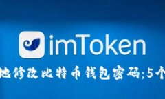 如何安全地修改比特币钱