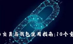 2023年比特币交易与钱包使