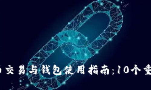 2023年比特币交易与钱包使用指南：10个重要步骤和策略