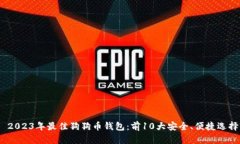  2023年最佳狗狗币钱包：前