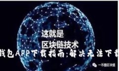2023年比特币钱包APP下载指