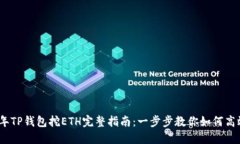 2023年TP钱包挖ETH完整指南