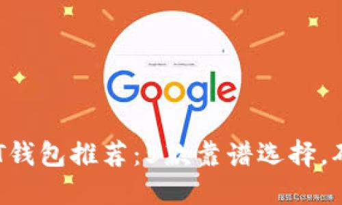 2023年最佳USDT钱包推荐：5款靠谱选择，确保您的资产安全