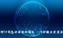 如何有效应对TP钱包被冻结