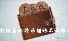 解决钱包升级后比特币转