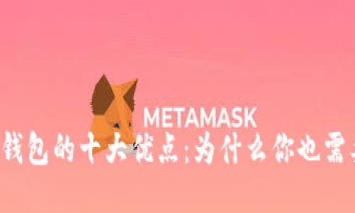 比特币钱包的十大优点：为什么你也需要一个？