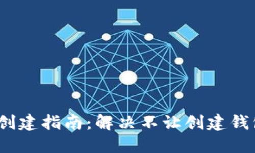 瑞波币钱包创建指南：解决不让创建钱包的4大问题