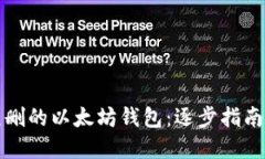 如何找回误删的以太坊钱