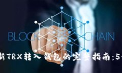2023年最新TRX转入钱包的完